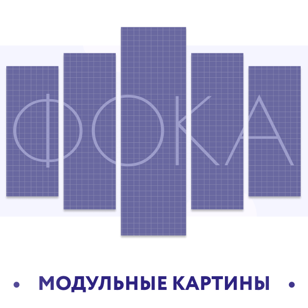 Модульные картины