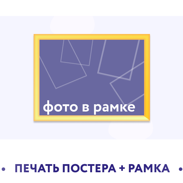Постеры в рамке